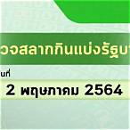 หวยออกวันที่ 2 พฤษภาคม 2564